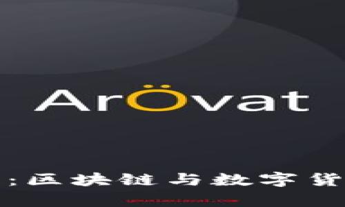 全面解析比特币：区块链与数字货币的未来与创新