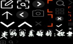 派币与区块链技术的关系解析：探索数字货币的