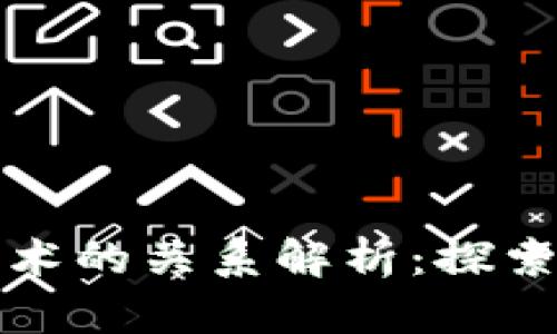 派币与区块链技术的关系解析：探索数字货币的未来