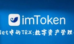 探索TPWallet中的TRX：数字资产管理的全新体验