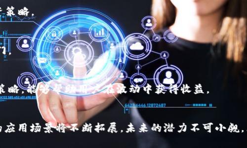 xiaoxilie区块链F币：颠覆传统金融的新兴数字货币/xiaoxilie
区块链, F币, 数字货币, 投资/guanjianci

什么是区块链F币？
区块链F币是一种新兴的数字货币，致力于在传统金融体系之外，为用户提供一个去中心化、透明、公平的交易环境。随着区块链技术的不断发展，F币凭借其独特的设计和创新点，正在吸引越来越多的投资者和普通用户的关注。

区块链F币的独特卖点
1. 去中心化管理
传统金融体系往往受到中心机构的控制和监管，而区块链F币通过去中心化的管理模式，确保每一位用户都拥有自主权。这意味着，用户可以掌控自己的资产，不受第三方的限制，实现真正的资金自由。

2. 高度透明性
区块链技术本质上是一个公开的分布式账本，所有交易记录都被存储在网络中，任何人都可以查看。这种高度透明性不仅增强了用户的信任感，还能有效防止欺诈和舞弊行为，保障用户的资金安全。

3. 交易成本低
与传统金融交易相比，区块链F币交易的成本大幅降低。由于不需要繁琐的中介环节，交易双方可以直接进行点对点的交易，这样既提高了交易效率，又节省了成本，让用户能够获得更高的收益。

4. 快速即时结算
在区块链F币的生态系统中，交易的确认时间通常是几秒钟到几分钟，而传统金融交易可能需要几天才能完成。这种快速的结算方式，极大地提升了用户的体验，尤其适合频繁交易的投资者。

判别区块链F币的基本指标
在考虑是否投资区块链F币之前，了解一些基本指标至关重要。这些指标包括市场总量、流通量、价格波动、项目团队的背景以及社区的活跃度等。掌握这些信息，能够帮助投资者作出更明智的决策。

1. 市场总量
市场总量是指所有F币的发行总量。这个指标可以反映出F币的稀缺性，对于投资者来说，稀缺性通常意味着潜在价值的提升。

2. 流通量
流通量则是指当前市场上流通的F币数量。了解流通量可以帮助投资者判断市场供求关系，从而寻找买入或卖出的最佳时机。

3. 价格波动
价格波动是每个数字货币投资者都必须密切关注的指标。F币的价格波动受多种因素影响，包括市场情绪、政策变化和技术进步等。

F币的潜在应用场景
1. 跨境支付
区块链F币的出现，为跨境支付带来了新的可能性。传统的跨境支付往往涉及高额的手续费和复杂的审批流程，而F币则可以通过其去中心化的特性，实现快速、低成本的跨境交易，进一步推动全球贸易的发展。

2. 智能合约
F币还可以与智能合约结合，自动执行合同条款。这种技术的应用可以降低信用风险，提高交易的安全性与效率，对于各种商业合同尤其是房地产交易等领域，有着广泛的应用前景。

3. 供应链管理
在供应链管理中，F币的透明性能够追溯每一笔交易，提高供应链的透明度，确保每一环节都得到有效监督。这在保障食品安全、提高产品质量等方面具有重要意义。

F币与传统金融的融合
随着区块链技术的不断成熟，F币与传统金融的融合正在成为一种趋势。越来越多的金融机构开始探索如何将区块链技术与其业务相结合，以提升效率、降低成本。

1. 金融机构的接受度
许多金融机构正在加紧研究区块链F币及其潜在应用。部分银行甚至开始为客户提供F币交易的服务，标志着传统金融部门向数字货币领域的转型。

2. 合规性挑战
尽管区块链F币具有许多优势，但其在合规性方面仍然面临诸多挑战。各国针对数字货币的监管政策不尽相同，这在一定程度上限制了F币的全球化推广。

如何投资区块链F币
对于想要投资F币的用户，首先要选择一个可靠的交易平台。这些平台通常会提供一系列交易工具和市场分析，帮助用户制定合理的投资策略。

1. 选定交易平台
在选择平台时，注意其安全性、用户评价和支持的数字货币种类。知名的平台如币安、火币等都提供了相对完善的服务，适合新手用户入门。

2. 制定投资策略
合理的投资策略是成功的关键。用户可以根据个人风险承受能力，选择长期持有还是短期交易。同时，保持对市场的关注，及时调整投资策略，能够帮助用户在波动中获得收益。

总结
区块链F币以其去中心化、高度透明性和低交易成本等优点，正成为数字货币市场中的一股新势力。随着技术的发展和市场的成熟，F币的应用场景将不断拓展，未来的潜力不可小觑。然而，投资数字货币始终伴随着风险，理智决策和持续学习必不可少。希望每一位投资者都能在这个充满机遇与挑战的市场中稳定获利！