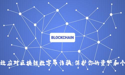 如何有效应对区块链数字币诈骗：保护你的资产和个人信息