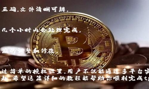   tpwallet聚合闪兑授权详解：一步一步教你如何轻松设置！ / 

 guanjianci tpwallet, 聚合闪兑, 授权设置, 数字钱包 /guanjianci 

引言
在现代数字金融的世界中，
每一位用户都希望拥有一个便捷而又安全的交易工具。tpwallet作为一款广受欢迎的数字钱包，其聚合闪兑功能得到了越来越多用户的关注，并且它正逐步改变我们在数字货币领域的交易方式。
然而，很多新用户在首次操作聚合闪兑时，可能会因为授权设置的不明确而感到困惑。在这篇文章中，我们将详细讲解tpwallet聚合闪兑的授权流程，帮助你消除疑惑，实现快速高效的交易。

什么是tpwallet？
tpwallet是一款集成了多种功能的数字钱包应用，它不仅支持多种主流数字货币的存储与管理，还具备安全性高、速度快等特点。
其中，聚合闪兑功能允许用户在多个交易平台之间快速交换虚拟资产，这种灵活性让tpwallet在激烈的市场竞争中脱颖而出。

聚合闪兑的优势
使用tpwallet的聚合闪兑功能，
不但能让用户享受到多种币种的便捷交换，还能最大程度地减少交易费用和时间。
那么，具体来说，tpwallet的聚合闪兑功能有什么独特的卖点呢？
ul
    li实时汇率：tpwallet提供实时的汇率更新，确保用户始终能够以最优价格进行交易。/li
    li多平台整合：聚合闪兑不再局限于单一平台，它将多个交易平台的流动性聚合在一起，极大地提高了交易的灵活性。/li
    li用户体验优先：tpwallet的界面简洁易用，无论是新手还是老手，都可以轻松上手。/li
/ul

为什么需要授权？
在使用tpwallet的聚合闪兑功能之前，用户需要进行授权，相当于为这项服务开启“通行证”。授权流程不仅是为了保护用户的资产安全，
也是为了确保用户能够安全、顺畅地进行交易。无论是在进行身份验证，还是在确保交易的合规性方面，授权都是不可或缺的一步。

tpwallet聚合闪兑授权的步骤
接下来，我们将具体分享如何在tpwallet中进行聚合闪兑的授权设置。这个过程简单易懂，确保你能顺利完成每一步。

h4步骤一：下载并安装tpwallet/h4
首先，确保你的手机上已安装tpwallet应用。你可以通过应用商店或者官方网站进行下载。完成下载安装后，打开tpwallet。

h4步骤二：注册/登录账户/h4
打开应用后，
如果你是新用户，需要注册一个账户。输入必要的个人信息，并设置一个安全密码。老用户可以直接使用已有账户登录。

h4步骤三：完成身份验证/h4
为了确保账户的安全，tpwallet要求用户进行身份验证。一旦你通过验证，你就能获得更多功能的访问权限，包括聚合闪兑。
通常，身份验证包括上传身份证明文件、自拍照等，整个过程快速而安全。

h4步骤四：访问聚合闪兑功能/h4
完成身份验证后，返回主界面，
找到“聚合闪兑”选项。点击进入，该页面会显示当前所有支持的币种及其汇率信息。

h4步骤五：授权设置/h4
在进入聚合闪兑页面前，你需要同意相关的服务条款与协议。请仔细阅读相关条款，并点击“同意”。这标志着你对tpwallet的聚合闪兑功能的正式授权。
注意，授权后，你可能还需要绑定一些支付方式，以确保交易顺畅。

h4步骤六：开始闪兑/h4
一切设置完成后，你就可以开始体验tpwallet的聚合闪兑功能了。选择想要兑换的币种、输入金额、确认后即完成闪兑。
整个过程通常会在几分钟内完成，让你能快速掌控市场动态。

授权常见问题解答
在进行授权的过程中，用户可能会遇到一些问题。下面是一些常见的问题及解决方案：

h4问题一：为什么授权总是失败？/h4
出现授权失败的情况，通常是因为身份验证没有通过。确保你所提供的信息正确，文件清晰可辨。

h4问题二：需要多长时间进行身份验证？/h4
身份验证的时间因个人信息的完整性及系统的处理速度而异。一般情况下，几个小时内会处理完成。

h4问题三：如何修改授权设置？/h4
如果需要修改授权设置，可以在tpwallet设置菜单中找到相关选项，进行相应的调整和修改。

总结
tpwallet的聚合闪兑功能，无疑是当今数字钱包发展的一个重要里程碑。通过简单的授权设置，用户不仅能通过多平台实现更为便捷的交易，还能体验到更为流畅的操作感。
在完成授权后，你将拥有更高的金融自由度，畅享数字货币带来的便利与乐趣。希望这篇详细的教程能帮助你顺利完成tpwallet的聚合闪兑授权，开启一段激动人心的数字货币之旅！