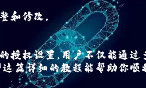   tpwallet聚合闪兑授权详解：一步一步教你如何轻松设置！ / 

 guanjianci tpwallet, 聚合闪兑, 授权设置, 数字钱包 /guanjianci 

引言
在现代数字金融的世界中，
每一位用户都希望拥有一个便捷而又安全的交易工具。tpwallet作为一款广受欢迎的数字钱包，其聚合闪兑功能得到了越来越多用户的关注，并且它正逐步改变我们在数字货币领域的交易方式。
然而，很多新用户在首次操作聚合闪兑时，可能会因为授权设置的不明确而感到困惑。在这篇文章中，我们将详细讲解tpwallet聚合闪兑的授权流程，帮助你消除疑惑，实现快速高效的交易。

什么是tpwallet？
tpwallet是一款集成了多种功能的数字钱包应用，它不仅支持多种主流数字货币的存储与管理，还具备安全性高、速度快等特点。
其中，聚合闪兑功能允许用户在多个交易平台之间快速交换虚拟资产，这种灵活性让tpwallet在激烈的市场竞争中脱颖而出。

聚合闪兑的优势
使用tpwallet的聚合闪兑功能，
不但能让用户享受到多种币种的便捷交换，还能最大程度地减少交易费用和时间。
那么，具体来说，tpwallet的聚合闪兑功能有什么独特的卖点呢？
ul
    li实时汇率：tpwallet提供实时的汇率更新，确保用户始终能够以最优价格进行交易。/li
    li多平台整合：聚合闪兑不再局限于单一平台，它将多个交易平台的流动性聚合在一起，极大地提高了交易的灵活性。/li
    li用户体验优先：tpwallet的界面简洁易用，无论是新手还是老手，都可以轻松上手。/li
/ul

为什么需要授权？
在使用tpwallet的聚合闪兑功能之前，用户需要进行授权，相当于为这项服务开启“通行证”。授权流程不仅是为了保护用户的资产安全，
也是为了确保用户能够安全、顺畅地进行交易。无论是在进行身份验证，还是在确保交易的合规性方面，授权都是不可或缺的一步。

tpwallet聚合闪兑授权的步骤
接下来，我们将具体分享如何在tpwallet中进行聚合闪兑的授权设置。这个过程简单易懂，确保你能顺利完成每一步。

h4步骤一：下载并安装tpwallet/h4
首先，确保你的手机上已安装tpwallet应用。你可以通过应用商店或者官方网站进行下载。完成下载安装后，打开tpwallet。

h4步骤二：注册/登录账户/h4
打开应用后，
如果你是新用户，需要注册一个账户。输入必要的个人信息，并设置一个安全密码。老用户可以直接使用已有账户登录。

h4步骤三：完成身份验证/h4
为了确保账户的安全，tpwallet要求用户进行身份验证。一旦你通过验证，你就能获得更多功能的访问权限，包括聚合闪兑。
通常，身份验证包括上传身份证明文件、自拍照等，整个过程快速而安全。

h4步骤四：访问聚合闪兑功能/h4
完成身份验证后，返回主界面，
找到“聚合闪兑”选项。点击进入，该页面会显示当前所有支持的币种及其汇率信息。

h4步骤五：授权设置/h4
在进入聚合闪兑页面前，你需要同意相关的服务条款与协议。请仔细阅读相关条款，并点击“同意”。这标志着你对tpwallet的聚合闪兑功能的正式授权。
注意，授权后，你可能还需要绑定一些支付方式，以确保交易顺畅。

h4步骤六：开始闪兑/h4
一切设置完成后，你就可以开始体验tpwallet的聚合闪兑功能了。选择想要兑换的币种、输入金额、确认后即完成闪兑。
整个过程通常会在几分钟内完成，让你能快速掌控市场动态。

授权常见问题解答
在进行授权的过程中，用户可能会遇到一些问题。下面是一些常见的问题及解决方案：

h4问题一：为什么授权总是失败？/h4
出现授权失败的情况，通常是因为身份验证没有通过。确保你所提供的信息正确，文件清晰可辨。

h4问题二：需要多长时间进行身份验证？/h4
身份验证的时间因个人信息的完整性及系统的处理速度而异。一般情况下，几个小时内会处理完成。

h4问题三：如何修改授权设置？/h4
如果需要修改授权设置，可以在tpwallet设置菜单中找到相关选项，进行相应的调整和修改。

总结
tpwallet的聚合闪兑功能，无疑是当今数字钱包发展的一个重要里程碑。通过简单的授权设置，用户不仅能通过多平台实现更为便捷的交易，还能体验到更为流畅的操作感。
在完成授权后，你将拥有更高的金融自由度，畅享数字货币带来的便利与乐趣。希望这篇详细的教程能帮助你顺利完成tpwallet的聚合闪兑授权，开启一段激动人心的数字货币之旅！
