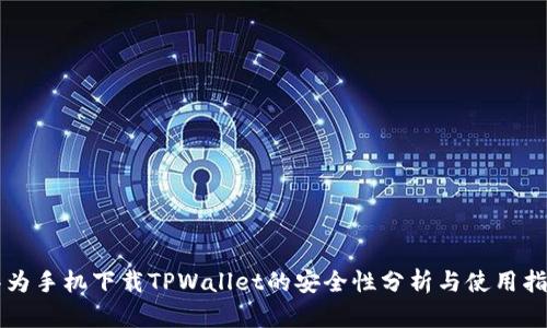 华为手机下载TPWallet的安全性分析与使用指南