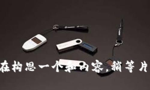 正在构思一个和内容，稍等片刻。