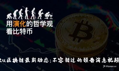 jiaotu区块链最新动态：不容错过的预告消息视频汇总