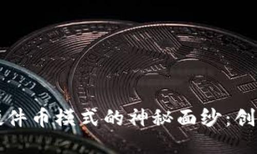 揭开区块链硬件币模式的神秘面纱：创新与未来潜力