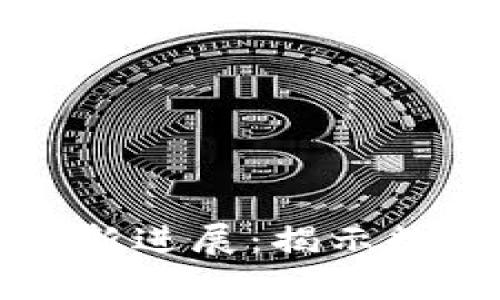 哥伦布区块链诈骗案件最新进展：揭示数字货币背后的阴谋与真相