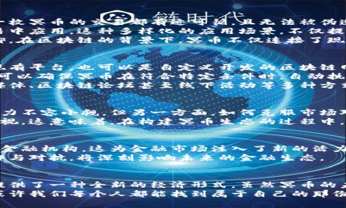    用区块链发行冥币：颠覆传统的新型数字货币  / 

 guanjianci  区块链, 冥币, 数字货币, 创新  /guanjianci 

引言：什么是冥币？
在数字货币的迅速发展中，冥币这个词逐渐浮现在公众视野中。冥币是什么？它与传统货币有何不同？随着区块链技术的不断演进，冥币不仅是一个新概念，更是未来数字经济的一种可能选择。其背后蕴含着对传统金融体系的冲击和挑战，让我们深入探讨这一新兴的数字资产。

一、为何要发行冥币？
首先，随着货币形式的多样化，传统法币似乎已无法满足人们对便捷、安全和匿名性的追求。冥币的出现，恰恰是为了填补这一空白。在传统的文化中，冥币常用于祭奠先人，是一种表达敬意的方式。而在区块链的世界里，冥币却可以转化为一种全新的数字资产，赋予其更多的经济价值。
其次，发行冥币的背后，蕴藏着创新的无限可能。与传统的数字货币相比，冥币结合了区块链的去中心化、安全性以及不可篡改的特点。这种新型数字货币，不仅能够在特定场合流通，还能够开辟出新的金融交易模式。

二、冥币的独特卖点
冥币具有几个独特的卖点，使其在数字货币的海洋中独树一帜。首先，冥币的发行和流通都基于区块链技术。这意味着每一枚冥币的交易都有迹可循，且无法被伪造。所有交易记录以加密的方式存储在区块链上，每一笔交易都是公开透明的。
其次，冥币的使用场景更为广泛。传统冥币主要在祭祀中使用，而数字化的冥币则可以在特定的社区、平台甚至是跨境交易中应用。这种多样化的应用场景，不仅提高了其使用频率，还增加了其潜在的经济价值。
最后，冥币具有强大的社会和文化意义。作为一种特定文化符号，冥币不仅是交易工具，还承载着人们对逝者的纪念和敬仰。在区块链的背景下，冥币不仅连接了现实与虚拟，更为用户提供了一种全新的情感寄托。

三、技术支持：如何发行冥币
在技术层面上，发行冥币并不是一件复杂的事情。首先，你需要搭建一个以区块链为基础的平台。这可以是基于以太坊等现有平台，也可以是自定义开发的区块链网络。在这方面，开发者和技术团队的支持至关重要。
其次，发行冥币的过程中，需要设定相应的智能合约，以定义冥币的属性和流通规则。智能合约是区块链技术的一大亮点，可以确保冥币在符合特定条件时，自动执行相关交易。
最后，冥币的市场推广同样重要。为了让大众接受这一新概念，发行方需要进行有效的市场营销和宣传。这可以通过社交媒体、区块链论坛甚至线下活动等多种方式来实现。

四、冥币的市场前景
冥币的市场前景充满了机遇与挑战。一方面，随着人们对数字货币的了解和接受度不断提高，冥币作为新型数字资产的潜力不容小觑。但另一方面，如何克服市场对数字货币的质疑，以及如何保障用户的安全性和隐私，仍然是冥币未来发展的关键。
值得注意的是，全球范围内对数字货币的监管日益加强，冥币的发行和流通如何符合当地法律法规，也需要发行方予以重视。这意味着，在构建冥币生态的过程中，合规性变得愈加重要。

五、冥币与传统金融的碰撞
冥币能否真正改变传统金融体系，值得我们深思。区块链的去中心化特征，使得冥币的发行和流通不再依赖于传统银行或金融机构，这为金融市场注入了新的活力。同时，冥币的匿名性也为用户提供了一种保护隐私的交易方式，或许能够吸引更多对隐私十分重视的用户群体。
但是，传统金融体系也不会坐以待毙，如何迎接这一挑战，将是未来金融行业面对的重要课题。冥币与传统金融之间的合作与对抗，将深刻影响未来的金融生态。

六、结语：冥币的未来
总的来说，冥币的发行不仅仅是数字货币的一次创新，更是对传统文化的再认识。它结合了现代科技与传统习俗，为我们提供了一种全新的经济形式。虽然冥币的未来充满了不确定性，但正是这种不确定性，构成了其独特的魅力。
我们应当以开放的心态去迎接这一新兴事物，关注冥币背后的技术进步及其对社会、文化的影响。在探索冥币的道路上，或许我们每个人都能找到属于自己的那份契机与可能。