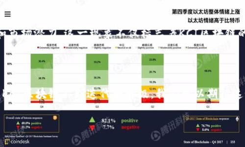  KCI区块链：解密最新动态与未来趋势/  
 guanjianci KCI区块链, 区块链技术, 加密货币, 金融创新/ guanjianci 

KCI区块链的兴起与背景

区块链技术作为近年来金融科技领域的重要创新，已被广泛应用于各个行业。而KCI区块链，作为行业内的一匹黑马，正逐渐吸引越来越多的关注。它不仅仅是一个技术平台，更是一个全新的金融生态系统。通过对KCI区块链的探索，我们可以更清晰地看到其独特的卖点和未来的广泛应用前景。

KCI区块链的核心特点

KCI区块链的独特之处在于其高效的交易处理能力和极低的交易费用。在传统金融体系中，跨境支付常常需要几天的时间才能完成，并且会产生高昂的手续费。而KCI区块链通过其去中心化的架构，大大缩短了交易确认的时间，并降低了交易成本，这对于希望扩大国际业务的公司来说，具有不可小觑的吸引力。

新一代智能合约的创新

传统的智能合约虽然被广泛应用，但仍有一些局限性。KCI区块链在智能合约的设计上进行了颠覆性的创新，允许用户根据自身需求，自定义合约条款。这种灵活性使得商家和消费者在交易中能有更大的自由度，降低了信任成本，增强了交易的安全性。

KCI区块链的安全性分析

在区块链技术中，安全性无疑是一个必须优先考虑的因素。KCI采用了多种先进的加密技术，以及分布式账本系统，确保数据的不可篡改性。同时，该平台还实施了多层次的身份验证机制，确保只有经过授权的用户才能访问相关数据。这种一系列的安全措施，使得KCI区块链成为了一个高度安全的交易平台。

金融创新与KCI的应用

KCI区块链不仅将在金融领域产生巨大的影响，更有潜力改变整个商业生态。以去中心化金融（DeFi）为例，KCI平台上快速发展的DeFi项目，将为用户提供更加高效的借贷服务，甚至可以实现收益的透明化和自动化。

KCI区块链与人工智能结合的前景

随着人工智能（AI）技术的飞速发展，将KCI区块链与AI结合，将会创造出更多可能性。通过AI的智能分析能力，能够更好地预测市场趋势，从而为投资者提供更精准的决策支持。而KCI区块链则提供了一个透明且可信的数据来源，确保了AI算法的公正性和有效性。

全球市场的反响

KCI区块链在全球市场上受到了热烈的反响，许多风投机构已对其表现出浓厚的兴趣。各行各业的企业纷纷开始探索与KCI合作的可能性，以利用其技术优势和市场潜力。这一现象不仅标志着KCI区块链的成功，也说明了区块链技术在未来商业发展中的重要性。

总结与展望

KCI区块链的迅猛发展背后，体现出的是人们对新金融科技的渴望和探索。它所带来的高效、安全的交易方式，将深刻改变企业与消费者的互动模式。未来，随着KCI区块链不断迭代和升级，我们可以期待这个平台在推动全球经济发展方面发挥更为积极的作用。同时，随着技术的不断演进，KCI区块链的应用范围也将愈发广泛，覆盖更多行业，创造更多的经济价值。

在这个数字化转型的时代，KCI区块链不仅是技术的代表，更是未来金融与商业创新的象征。让我们共同期待KCI区块链在未来的发展，及其带来的无穷可能！