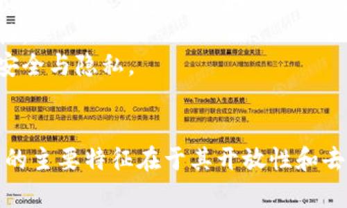 公有链（Public Blockchain）和无币区块链（Non-Currency Blockchain）是两个不同的概念，它们在功能和目的上有所差异。

### 公有链
公有链是一种任何人都可以访问和参与的区块链。这种链的特点包括：
- **开放性**：任何人都可以查看链上的数据，并且可以参与交易及挖矿。
- **去中心化**：没有中央权威，区块链的维护由网络中的所有节点共同进行。
- **安全性**：通过共识机制和密码学确保数据的安全，防止篡改。

公有链广泛应用于加密货币（如比特币和以太坊）和其他去中心化的应用（DApps）。

### 无币区块链
无币区块链不使用加密货币作为激励或交易媒介。这类型的区块链仍然可以在多个领域内被应用，例如：
- **数据存储**：用于存储和分享信息，确保数据的完整性和透明性。
- **身份验证**：在用户身份确认及数字签名等场景中应用，确保安全与隐私。

## 结论
因此，公有链不一定是无币区块链，虽然它可以是无币的，但公有链的主要特征在于其开放性和去中心化。无币区块链则着重于其用途，与是否是公有链无直接关系。