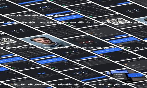 jiaoti如何高效查询比特币区块链交易信息：一站式指南/jiaoti
比特币, 区块链, 交易信息, 查询平台/guanjianci

引言
在数字货币迅速发展的今天，比特币作为最受欢迎的虚拟货币，其背后的区块链技术也日益受到关注。很多人可能会好奇，如何有效查询比特币的交易信息呢？本文将深入探讨比特币区块链交易信息查询的方法及工具，帮助你轻松获取实时数据。

什么是比特币区块链？
比特币区块链是一个去中心化的、公开的账本，用于记录所有比特币的交易信息。每一笔交易都被打包成一个区块，而这些区块通过加密算法链接在一起，形成一个不可篡改的链条。这一特性使得比特币成为一个透明且安全的支付工具。

比特币交易信息的构成
要理解如何查询比特币的交易信息，首先需要明确交易信息的基本构成。每笔比特币交易通常包括以下几个要素：
ul
listrong交易ID：/strong每一笔交易都有一个唯一的标识符，方便追踪和识别。/li
listrong发送者和接收者地址：/strong比特币的地址是由一串字母和数字组成，代表用户的数字钱包。/li
listrong交易金额：/strong这部分信息显示了转账的比特币数量。/li
listrong交易时间：/strong记录交易发生的具体时间。/li
listrong交易费用：/strong每笔交易都会产生一定的矿工费用，用于激励区块链网络中的矿工。/li
/ul

如何查询比特币交易信息
在了解比特币交易的构成后，我们来看看如何高效地查询这些信息。可通过多种方法实现：

h41. 使用区块链浏览器/h4
区块链浏览器是查询比特币交易信息最常见和最便捷的工具。类似于搜索引擎，用户只需要输入交易ID、比特币地址或区块号，就可以获取相关的交易信息。以下是几个常用的区块链浏览器：
ul
listrongBlockchain.com：/strong提供丰富的查询功能，用户可以轻松查找交易、区块和地址信息。/li
listrongBlockchair：/strong这是一个功能强大的搜索引擎，不仅支持比特币，还支持其他多种加密货币。/li
listrongBlockCypher：/strong针对开发者和普通用户提供多种API接口，便于进行深入的交易分析。/li
/ul

h42. 利用加密货币交易所/h4
许多加密货币交易所也提供交易记录查询功能。只需登录你的账户，即可查看所有历史交易。这对于活跃交易者尤为重要，因为他们经常需要跟踪自己的资金流动和盈利情况。

h43. 专业数据分析平台/h4
如果你是一个希望更深入了解比特币交易市场的人，专业的数据分析平台可能是一个不错的选择。这些平台提供深度分析和图表展示，能够帮助用户识别市场趋势。一些流行的平台包括CoinMarketCap和CoinGecko。

查询比特币交易信息的实用小技巧
在实际查询中，有一些小技巧可以帮助你更高效地获取所需的信息：
ul
listrong记录好重要的交易ID：/strong在完成交易后，务必将交易ID保存下来，以便后续查询。/li
listrong使用筛选功能：/strong许多区块链浏览器允许用户使用时间范围和交易类型进行筛选，运用这些高级功能可以快速查找到所需信息。/li
listrong关注交易费用：/strong在查询时，比较不同交易的费用可以帮助你了解当前市场的矿工费水平，这在进行交易时尤为重要。/li
/ul

比特币交易的信息安全性
在查询比特币交易信息的同时，大家也应关注信息安全性问题。区块链的公开性使得所有交易信息都可以被查询，但这也意味着用户的地址和交易活动可以被公开追踪。因此，你应该注意以下几点：
ul
listrong保护好你的私钥：/strong私钥是访问你的比特币钱包的唯一凭证，务必妥善保管，避免泄露。/li
listrong使用地址隐私工具：/strong有些工具能够增加用户的隐私保护，例如比特币混合器或创造新地址。/li
listrong保持软件更新：/strong使用最新版本的钱包软件，以避免安全漏洞和攻击。/li
/ul

未来的比特币交易查询技术
随着科技的进步，比特币交易查询的工具和方式也在不断演化。区块链技术正在快速发展，催生出许多创新的解决方案。以下是一些可能的未来发展趋势：
ul
listrong智能合约：/strong智能合约将进一步交易流程，使得众多交易自动化，提升效率。/li
listrongAI分析：/strong基于人工智能的分析工具越来越多，它们能够实时分析大量数据，为用户提供个性化建议。/li
listrong分布式数据存储：/strong未来可能会发展出更高效的分布式数据存储技术，使得查询比特币交易信息的速度更快，成本更低。/li
/ul

总结
通过上述分析，我们可以看到，查询比特币区块链交易信息并不是一件复杂的事情。只需掌握一些基本的方法和工具，就能够迅速获取所需信息。无论你是数字货币的投资爱好者，还是技术开发者，了解这一领域的最新动态，都将帮助你更好地参与到这个快速发展的市场中去。随着区块链技术的不断演进，未来的比特币交易查询将会更加便捷和高效。