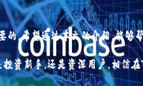    如何查看TPWallet地址：新手指南及使用技巧  / 

 guanjianci  TPWallet, 查看地址, 加密货币, 数字钱包  /guanjianci 

 引言 

 在如今的数字时代，越来越多的人开始接触和使用加密货币。TPWallet作为一款便捷的数字钱包，受到了广泛的欢迎。无论是投资比特币、以太坊，还是其他各种代币，拥有一个安全可靠的数字钱包都是必不可少的。然而，对于许多新手用户来说，如何查看自己的TPWallet地址可能会成为一个困扰。本文将为您详细介绍TPWallet地址的查看方法，并分享一些实用的使用技巧。

 什么是TPWallet？ 

 TPWallet是一个多链数字钱包，支持多种加密货币的存储与管理。它的设计旨在为用户提供一个安全、便捷的交易环境。通过TPWallet，用户不仅能够轻松查看和管理自己的资产，还能参与各种区块链相关活动。不论是转账、收款，还是参与DeFi项目，TPWallet都能满足用户的需求。

 TPWallet地址的生成与特点 

 每个TPWallet用户在注册时，系统会自动生成一个独特的钱包地址。这个地址是用户在区块链上进行交易的标识，可以看作是您的银行账号。当其他用户向您发送加密货币时，他们需要使用您的TPWallet地址进行转账。钱包地址的特点是，由于其唯一性和不可变性，确保了您的资产安全。

 如何查看TPWallet地址？ 

 查看TPWallet地址并不是一项复杂的任务，以下是几个简单的步骤：

h4 步骤一：打开TPWallet应用 /h4

 首先，您需要在手机或电脑上打开TPWallet的应用程序。如果您尚未安装TPWallet，可以前往相应的应用商店下载并安装。确保您使用的是官方版本，以避免安全风险。

h4 步骤二：登录您的账户 /h4

 进入应用后，输入您的账户信息进行登录。如果您是首次使用，需要先创建账户，并设置安全保护措施，例如密码或生物识别功能，确保您的资金安全。

h4 步骤三：找到您的钱包地址 /h4

 登录成功后，您会看到主界面。在这一界面中，通常会显示您的资产总览。查找“钱包地址”或“收款地址”的选项，点击进入。您将看到一个由字母和数字组合而成的字符串，这就是您的TPWallet地址。

h4 步骤四：复制或分享地址 /h4

 如果您需要将您的地址分享给其他人，以便他们向您转账，可以选择复制这个地址。确保在分享时，您选择了正确的钱包地址，任何错误都可能导致资金的损失。通常，您可以通过点击“复制”按钮，轻松将地址复制到剪贴板。

 为什么要保护您的TPWallet地址？ 

 尽管TPWallet地址是一个公开信息，但保护您的钱包地址同样重要。恶意用户可能会尝试通过各种方式获取您的地址信息，从而实施诈骗或盗窃。因此，您需要注意以下几点：

ul
    li 不要在公共论坛或社交媒体上随意分享您的钱包地址。/li
    li 检查对方身份，确保交易的安全性。/li
    li 定期更新您的TPWallet，以获取最新的安全特性。/li
/ul

 TPWallet的其他实用功能 

 除了查看和管理钱包地址，TPWallet还提供了许多其他实用功能，以提升用户体验。例如：

h4 一键转账 /h4

 TPWallet支持一键转账功能，用户只需输入接收方的地址和转账金额，再确认即可完成交易。这种简便的操作节省了时间，大大提升了交易效率。

h4 资产管理 /h4

 在TPWallet中，用户可以方便地管理自己的数字资产。通过主界面，您可以查看各类加密货币的当前价值、持有数量，甚至还能进行资产的增值投资。

h4 安全保障 /h4

 TPWallet采取多重安全措施，确保用户的资产安全。除了实时的交易监控，TPWallet还提供设备绑定和身份验证等功能，防止未经授权的访问。

 常见问题解答 

 在使用TPWallet的过程中，用户可能会遇到一些常见的问题。以下是一些实用的解答：

h4 1. 如果我忘记了TPWallet的登录密码该怎么办？ /h4

 如果您忘记了密码，可以通过邮箱或手机号进行重置。确保您记得绑定的邮箱或手机号，以便顺利完成密码重置。

h4 2. TPWallet支持哪些加密货币？ /h4

 TPWallet支持多种主流的加密货币，包括比特币、以太坊、莱特币等。用户可以根据自己的投资需求自由选择。

h4 3. 如何确保TPWallet的安全性？ /h4

 用户可以通过设置强密码、启用双重认证等方式提升TPWallet的安全性。此外，定期备份钱包也是确保资产安全的重要举措。

 总结 

 TPWallet作为一款功能丰富的数字钱包，为用户提供了便利的资产管理和交易功能。了解如何查看和管理自己的TPWallet地址，对于每一位加密货币投资者都是至关重要的。希望通过本文的介绍，能够帮助新手用户顺利入门TPWallet的使用，并享受安全、便捷的数字货币交易体验。

 随着加密货币市场的不断发展，了解和掌握相关的知识显得格外重要。希望您能够充分利用TPWallet的各项功能，做好资产配置，稳步前行于数字货币的海洋中。无论您是投资新手，还是资深用户，相信在TPWallet的帮助下，您都会在这一领域中找到适合自己的方向。