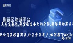    如何查看TPWallet地址：新手指南及使用技巧