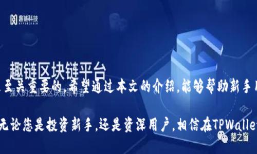    如何查看TPWallet地址：新手指南及使用技巧  / 

 guanjianci  TPWallet, 查看地址, 加密货币, 数字钱包  /guanjianci 

 引言 

 在如今的数字时代，越来越多的人开始接触和使用加密货币。TPWallet作为一款便捷的数字钱包，受到了广泛的欢迎。无论是投资比特币、以太坊，还是其他各种代币，拥有一个安全可靠的数字钱包都是必不可少的。然而，对于许多新手用户来说，如何查看自己的TPWallet地址可能会成为一个困扰。本文将为您详细介绍TPWallet地址的查看方法，并分享一些实用的使用技巧。

 什么是TPWallet？ 

 TPWallet是一个多链数字钱包，支持多种加密货币的存储与管理。它的设计旨在为用户提供一个安全、便捷的交易环境。通过TPWallet，用户不仅能够轻松查看和管理自己的资产，还能参与各种区块链相关活动。不论是转账、收款，还是参与DeFi项目，TPWallet都能满足用户的需求。

 TPWallet地址的生成与特点 

 每个TPWallet用户在注册时，系统会自动生成一个独特的钱包地址。这个地址是用户在区块链上进行交易的标识，可以看作是您的银行账号。当其他用户向您发送加密货币时，他们需要使用您的TPWallet地址进行转账。钱包地址的特点是，由于其唯一性和不可变性，确保了您的资产安全。

 如何查看TPWallet地址？ 

 查看TPWallet地址并不是一项复杂的任务，以下是几个简单的步骤：

h4 步骤一：打开TPWallet应用 /h4

 首先，您需要在手机或电脑上打开TPWallet的应用程序。如果您尚未安装TPWallet，可以前往相应的应用商店下载并安装。确保您使用的是官方版本，以避免安全风险。

h4 步骤二：登录您的账户 /h4

 进入应用后，输入您的账户信息进行登录。如果您是首次使用，需要先创建账户，并设置安全保护措施，例如密码或生物识别功能，确保您的资金安全。

h4 步骤三：找到您的钱包地址 /h4

 登录成功后，您会看到主界面。在这一界面中，通常会显示您的资产总览。查找“钱包地址”或“收款地址”的选项，点击进入。您将看到一个由字母和数字组合而成的字符串，这就是您的TPWallet地址。

h4 步骤四：复制或分享地址 /h4

 如果您需要将您的地址分享给其他人，以便他们向您转账，可以选择复制这个地址。确保在分享时，您选择了正确的钱包地址，任何错误都可能导致资金的损失。通常，您可以通过点击“复制”按钮，轻松将地址复制到剪贴板。

 为什么要保护您的TPWallet地址？ 

 尽管TPWallet地址是一个公开信息，但保护您的钱包地址同样重要。恶意用户可能会尝试通过各种方式获取您的地址信息，从而实施诈骗或盗窃。因此，您需要注意以下几点：

ul
    li 不要在公共论坛或社交媒体上随意分享您的钱包地址。/li
    li 检查对方身份，确保交易的安全性。/li
    li 定期更新您的TPWallet，以获取最新的安全特性。/li
/ul

 TPWallet的其他实用功能 

 除了查看和管理钱包地址，TPWallet还提供了许多其他实用功能，以提升用户体验。例如：

h4 一键转账 /h4

 TPWallet支持一键转账功能，用户只需输入接收方的地址和转账金额，再确认即可完成交易。这种简便的操作节省了时间，大大提升了交易效率。

h4 资产管理 /h4

 在TPWallet中，用户可以方便地管理自己的数字资产。通过主界面，您可以查看各类加密货币的当前价值、持有数量，甚至还能进行资产的增值投资。

h4 安全保障 /h4

 TPWallet采取多重安全措施，确保用户的资产安全。除了实时的交易监控，TPWallet还提供设备绑定和身份验证等功能，防止未经授权的访问。

 常见问题解答 

 在使用TPWallet的过程中，用户可能会遇到一些常见的问题。以下是一些实用的解答：

h4 1. 如果我忘记了TPWallet的登录密码该怎么办？ /h4

 如果您忘记了密码，可以通过邮箱或手机号进行重置。确保您记得绑定的邮箱或手机号，以便顺利完成密码重置。

h4 2. TPWallet支持哪些加密货币？ /h4

 TPWallet支持多种主流的加密货币，包括比特币、以太坊、莱特币等。用户可以根据自己的投资需求自由选择。

h4 3. 如何确保TPWallet的安全性？ /h4

 用户可以通过设置强密码、启用双重认证等方式提升TPWallet的安全性。此外，定期备份钱包也是确保资产安全的重要举措。

 总结 

 TPWallet作为一款功能丰富的数字钱包，为用户提供了便利的资产管理和交易功能。了解如何查看和管理自己的TPWallet地址，对于每一位加密货币投资者都是至关重要的。希望通过本文的介绍，能够帮助新手用户顺利入门TPWallet的使用，并享受安全、便捷的数字货币交易体验。

 随着加密货币市场的不断发展，了解和掌握相关的知识显得格外重要。希望您能够充分利用TPWallet的各项功能，做好资产配置，稳步前行于数字货币的海洋中。无论您是投资新手，还是资深用户，相信在TPWallet的帮助下，您都会在这一领域中找到适合自己的方向。