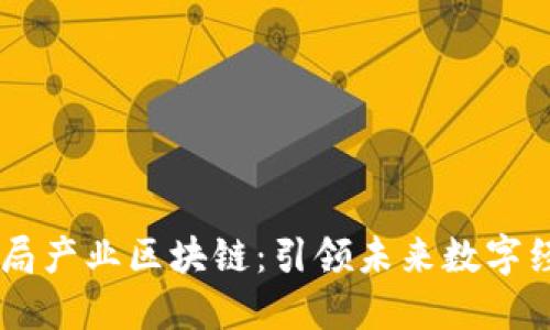 币安积极布局产业区块链：引领未来数字经济的新势力