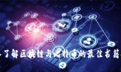 深入了解区块链与比特币的最佳书籍推荐