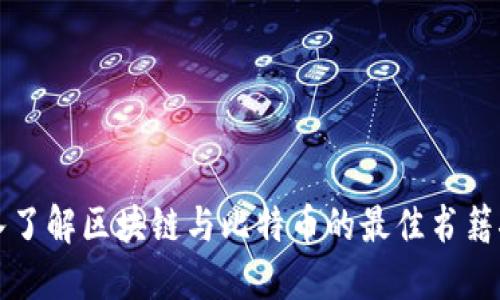 深入了解区块链与比特币的最佳书籍推荐