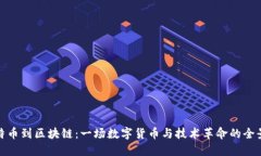 从比特币到区块链：一场数字货币与技术革命的