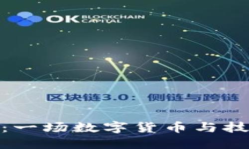 从比特币到区块链：一场数字货币与技术革命的全景回顾