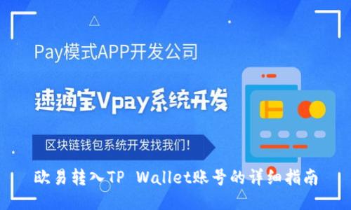 欧易转入TP Wallet账号的详细指南