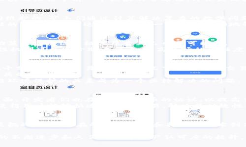 比特币是基于区块链技术的最早实现，其核心是一个去中心化的分布式账本系统。以下是对比特币区块链系统的详细介绍。

比特币的基本概念
比特币，作为一种数字货币，引领了全球范围内的区块链革命。它不依赖于任何中央银行或金融机构，而是通过一种去中心化的网络来实现交易。比特币的工作原理是通过区块链技术，这样的技术保障了每一笔交易的透明性、安全性和不可篡改性。

区块链的结构与功能
区块链本质上是一个由多个区块组成的链，每个区块中包含了一定数量的交易信息。每个区块不仅存储了这些交易数据，还包含了该区块的哈希值，以及前一个区块的哈希值，这形成了一种链接，确保了数据的顺序和完整性。
在比特币网络中，每个区块都大约每十分钟生成一次。这样的时间设定确保了区块链的稳定性，使得交易记录能够得到及时的确认。而且，由于每个区块都依赖于前一个区块的哈希值，即使是区块链中最小的数据改动也会引起后续所有区块的哈希值变化，从而使得任何试图篡改过去交易记录的行为变得几乎不可能。

去中心化与共识机制
比特币最大的创新之一就是去中心化的特性。没有任何单一的实体能够控制整个比特币网络。这意味着网络的安全性和稳定性是由全球的矿工共同维护的。矿工们通过计算解决复杂的数学问题来验证交易，并加入到区块链中。这个过程称为“挖矿”。
比特币采用的共识机制是工作量证明（Proof of Work, PoW）。在这个机制中，矿工们通过计算能力来竞争完成区块的添加。从而使得网络在不信任的环境下能够达成一致。当一个矿工成功地解决了数学问题并生成了新块时，其他的矿工和节点会快速验证这个新块的信息。如果没有问题，这块就被添加到区块链中，整个网络就达成了共识。

安全性与透明性
比特币的安全性是其被广泛接受的一大原因。由于其所基于的区块链技术，在对账本进行任何修改时，都需要几乎无穷尽的计算能力支持。因此，成功篡改区块链是极其昂贵且几乎不可能的。
透明性是比特币的另一个显著特征。比特币交易记录是公开和可核查的，任何人都可以通过区块链浏览器查看任何一笔交易的详细信息。这种透明性机制可以减少欺诈行为，提高市场的信任度。

比特币的局限性与挑战
尽管比特币在安全性和透明性方面具有显著的优势，但它并不是没有缺点。首先，比特币交易的确认时间相对较长。由于每个区块的生成时间限制在十分钟，这在交易量大的情况下可能导致交易延宕。
其次，交易费用可能会在高峰期增加，因为用户愿意支付更多费用以获得优先确认。这使得小额交易变得不划算，从而限制了比特币作为日常交易工具的实用性。
此外，由于其核心依靠的工作量证明机制，挖矿过程需要消耗大量的电力，因此引发了人们对环境影响的担忧。随着比特币的流行，如何平衡其发展与环境保护的关系成为一个亟待解决的问题。

比特币的未来发展
尽管存在一些局限性，但比特币的未来依然充满希望。越来越多的商家和机构接受比特币作为支付手段，这为其进一步的普及铺平了道路。在技术层面，开发者们也在不断比特币的协议，以提高交易效率。
例如，闪电网络（Lightning Network）是一个旨在提高比特币交易速度和降低交易费用的解决方案。它通过在主区块链之外建立第二层支付通道，使得用户能够快速进行微交易，解决了时效性与高成本的问题。

总结
总的来说，比特币是基于一种独特的区块链系统，这一系统通过去中心化、透明性以及高安全性等特点，重新定义了货币的概念。尽管它也面临着各类挑战，但其潜在的应用场景和持续的技术创新，足以让人对比特币的未来充满期待。了解比特币及其背后的区块链技术，对于任何希望进入这一新兴领域的人来说，都是一段必要的旅程。

通过对比特币区块链系统的分析，我们不仅得以一窥数字货币的运作方式，也能更深刻地意识到这项技术对传统金融体系的颠覆性影响。随着技术的不断进步和人们对数字资产认可度的提升，比特币将继续在未来的经济中扮演重要角色。