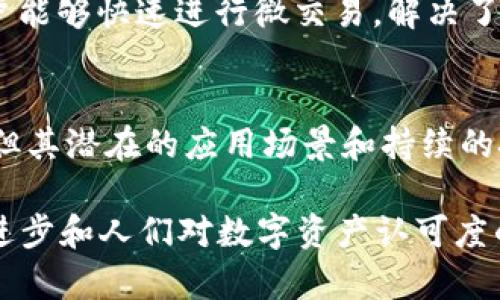 比特币是基于区块链技术的最早实现，其核心是一个去中心化的分布式账本系统。以下是对比特币区块链系统的详细介绍。

比特币的基本概念
比特币，作为一种数字货币，引领了全球范围内的区块链革命。它不依赖于任何中央银行或金融机构，而是通过一种去中心化的网络来实现交易。比特币的工作原理是通过区块链技术，这样的技术保障了每一笔交易的透明性、安全性和不可篡改性。

区块链的结构与功能
区块链本质上是一个由多个区块组成的链，每个区块中包含了一定数量的交易信息。每个区块不仅存储了这些交易数据，还包含了该区块的哈希值，以及前一个区块的哈希值，这形成了一种链接，确保了数据的顺序和完整性。
在比特币网络中，每个区块都大约每十分钟生成一次。这样的时间设定确保了区块链的稳定性，使得交易记录能够得到及时的确认。而且，由于每个区块都依赖于前一个区块的哈希值，即使是区块链中最小的数据改动也会引起后续所有区块的哈希值变化，从而使得任何试图篡改过去交易记录的行为变得几乎不可能。

去中心化与共识机制
比特币最大的创新之一就是去中心化的特性。没有任何单一的实体能够控制整个比特币网络。这意味着网络的安全性和稳定性是由全球的矿工共同维护的。矿工们通过计算解决复杂的数学问题来验证交易，并加入到区块链中。这个过程称为“挖矿”。
比特币采用的共识机制是工作量证明（Proof of Work, PoW）。在这个机制中，矿工们通过计算能力来竞争完成区块的添加。从而使得网络在不信任的环境下能够达成一致。当一个矿工成功地解决了数学问题并生成了新块时，其他的矿工和节点会快速验证这个新块的信息。如果没有问题，这块就被添加到区块链中，整个网络就达成了共识。

安全性与透明性
比特币的安全性是其被广泛接受的一大原因。由于其所基于的区块链技术，在对账本进行任何修改时，都需要几乎无穷尽的计算能力支持。因此，成功篡改区块链是极其昂贵且几乎不可能的。
透明性是比特币的另一个显著特征。比特币交易记录是公开和可核查的，任何人都可以通过区块链浏览器查看任何一笔交易的详细信息。这种透明性机制可以减少欺诈行为，提高市场的信任度。

比特币的局限性与挑战
尽管比特币在安全性和透明性方面具有显著的优势，但它并不是没有缺点。首先，比特币交易的确认时间相对较长。由于每个区块的生成时间限制在十分钟，这在交易量大的情况下可能导致交易延宕。
其次，交易费用可能会在高峰期增加，因为用户愿意支付更多费用以获得优先确认。这使得小额交易变得不划算，从而限制了比特币作为日常交易工具的实用性。
此外，由于其核心依靠的工作量证明机制，挖矿过程需要消耗大量的电力，因此引发了人们对环境影响的担忧。随着比特币的流行，如何平衡其发展与环境保护的关系成为一个亟待解决的问题。

比特币的未来发展
尽管存在一些局限性，但比特币的未来依然充满希望。越来越多的商家和机构接受比特币作为支付手段，这为其进一步的普及铺平了道路。在技术层面，开发者们也在不断比特币的协议，以提高交易效率。
例如，闪电网络（Lightning Network）是一个旨在提高比特币交易速度和降低交易费用的解决方案。它通过在主区块链之外建立第二层支付通道，使得用户能够快速进行微交易，解决了时效性与高成本的问题。

总结
总的来说，比特币是基于一种独特的区块链系统，这一系统通过去中心化、透明性以及高安全性等特点，重新定义了货币的概念。尽管它也面临着各类挑战，但其潜在的应用场景和持续的技术创新，足以让人对比特币的未来充满期待。了解比特币及其背后的区块链技术，对于任何希望进入这一新兴领域的人来说，都是一段必要的旅程。

通过对比特币区块链系统的分析，我们不仅得以一窥数字货币的运作方式，也能更深刻地意识到这项技术对传统金融体系的颠覆性影响。随着技术的不断进步和人们对数字资产认可度的提升，比特币将继续在未来的经济中扮演重要角色。