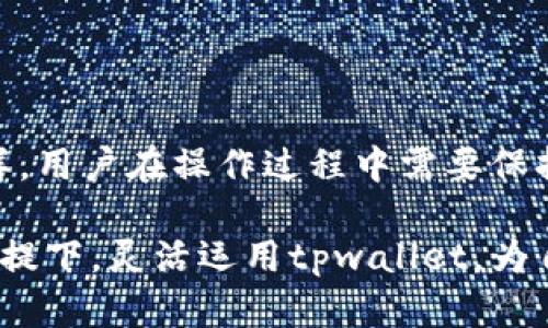 tpwallet无法转到交易所的原因解析

在数字货币迅速发展的今天，交易所成了我们交易、投资和获取盈利的重要平台。然而，一些用户在使用tpwallet时，发现自己无法将资产顺利转移到交易所。这种情况给许多热衷于投资的用户带来了困惑和不安。本文将深入探讨tpwallet无法转到交易所的原因，以及如何解决这些问题。

tpwallet概述

tpwallet是一个去中心化的钱包，它支持多种数字资产的存储和管理。相比于许多传统的中心化钱包，tpwallet在安全性和隐私保护上有着显著的优势。用户能够完全控制自己的私钥，从而有效防止资金被黑客攻击或平台跑路。然而，尽管tpwallet的优势明显，用户在操作过程中仍可能遇到一些困难。

无法转到交易所的原因

对于许多用户来说，无法将tpwallet中的资产转移到交易所主要有以下几个原因：

h41. 网络问题/h4

首先，网络连接不畅可能是导致资产无法转账的首要原因。数字货币交易需要依赖于区块链网络的稳定性。如果你所在的网络环境不佳，或者钱包服务商的服务器出现问题，都会影响到交易的成功率。此外，交易所的服务器问题也可能导致资产无法到账，用户需多加留意。

h42. 手续费不足/h4

在进行转账时，大部分区块链网络都会收取一定的手续费（gas fee）。如果你的钱包中余额不足以支付这笔手续费，那么转账就会失败。尤其是在网络繁忙的时段，手续费会随之上涨。因此，确保你的tpwallet中拥有足够的余额支付交易费用，才能顺利完成转账。

h43. 交易所的支持情况/h4

并非所有的交易所都支持某一特定的数字资产，这意味着即使你的tpwallet中有数字资产，也可能因为交易所不支持该币种而无法转账。因此，在将资产转入交易所之前，务必确认该交易所是否具备支持你的资产。

h44. 钱包地址错误/h4

另一个常见的问题是用户在输入交易所地址时出现错误。一个字符的错误可能导致资金丢失，因此在进行转账前，一定要仔细检查目标地址，并确保它是正确的。

在某些情况下，用户还可能由于对钱包功能不熟悉，导致转账操作失误，因此现实中，新手用户需要多注意这一点。

解决方案

在遇到tpwallet无法转到交易所的问题时，用户可以采取以下几种解决方案：

h41. 检查网络状况/h4

确保你的网络连接稳定，可以尝试重启路由器或者切换网络。使用vpn或者更改dns设置也有可能解决问题。

h42. 确保手续费足够/h4

在进行任何转账操作之前，检查tpwallet中的余额，并确保余额不仅够用来发送资产，还需留出足够的金额支付手续费。

h43. 了解交易所支持的币种/h4

在将资产转入交易所之前，务必对所用交易所的支持币种进行充分了解。一般来说，交易所的官方网站会有相关信息，用户可以提前规划，避免资产转账失败。

h44. 再三确认地址的正确性/h4

确保在输入钱包或交易所地址时进行仔细检查，必要时可以通过粘贴和引用方式确认无误。为了避免错误，建议用户使用二维码扫描功能直达目的地。

总结

在数字货币资产交易中，tpwallet作为一个安全且去中心化的钱包，为用户提供了优异的隐私保护和控制权。然而，无法将资产转移到交易所的原因多种多样，用户在操作过程中需要保持警惕，确保网络环境良好，手续费足够，并核实交易所平台的支持情况以及钱包地址的准确性。只有这样，才能顺利完成转账，抓住数字货币市场带来的机遇。

数字货币投资虽然存在风险，但通过合理的使用工具和策略，用户完全可以在这个波澜壮阔的市场中立于不败之地。希望每一位投资者都能在确保安全的前提下，灵活运用tpwallet，为自己的财富增值之路铺平道路。