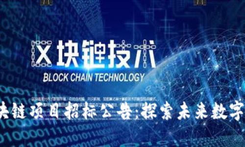 2021年最新区块链项目招标公告：探索未来数字经济的创新契机