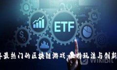 探索2023年最热门的区块链游戏：独特玩法与创新