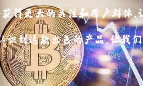   如何在交易所提到TPWallet？全面指南与实用技巧 / 

 guanjianci TPWallet, 数字钱包, 交易所, 加密货币 /guanjianci 

什么是TPWallet
TPWallet是一个多功能的数字钱包，专为加密货币用户设计。它支持多种主流币种和代币，不仅便于交易，还具备安全存储的功能。随着区块链技术的不断进步，TPWallet逐渐在市场上崭露头角，成为用户管理数字资产的理想选择。

为什么选择TPWallet
在众多数字钱包中，TPWallet凭借其独特的卖点吸引了大量用户。那么，TPWallet究竟有什么创新点呢？首先，TPWallet具有高安全性，采用业界领先的加密技术，确保用户的资产不会受到黑客攻击。其次，它的用户体验经过精心设计，操作简单直观，即使是初学者也能迅速上手。此外，TPWallet还支持多种交易功能，让用户能够方便地在不同交易所之间进行资产转换，非常适合频繁交易的用户。

如何在交易所提到TPWallet
当你想在交易所提到TPWallet时，可以通过以下几个步骤进行。首先，要确保你了解交易所的使用规则。有些交易所对外部钱包的提及和赞扬有一定的限制，因此在发表任何评论时，要遵循交易所的政策。

其次，可以通过参与交易所的论坛、社交媒体和社区讨论，表达你对TPWallet的看法。在这些平台上，用户往往会分享他们的经验和建议，提供一个良好的互助环境。通过积极参与，你不仅能提升自己的知名度，还有机会让更多人了解到TPWallet的优势。

撰写关于TPWallet的评测
在各大交易所的评论区撰写关于TPWallet的评测也是一个有效的方法。在撰写时，尽量详尽具体，列出TPWallet的优缺点，以及你个人的使用体验。诚实的评测能够帮助其他用户做出更明智的选择，而这也是提高TPWallet曝光率的重要途径。

结合实际案例分享经验
在提到TPWallet时，结合实际的使用案例是非常有说服力的方法。例如，你可以分享自己用TPWallet进行交易的过程，如何轻松地完成转账，或者使用TPWallet进行资产管理的心得。具体的案例让信息更具可信度，也能引起更多用户的共鸣。

利用社交媒体进行营销
社交媒体是传达信息和推广产品的有效途径。在Twitter、Facebook、Instagram等平台上，可以利用相关的标签（如#TPWallet #加密货币等）来吸引关注者。在分享内容时，可以附上你的TPWallet使用经验，或是分享资金安全的提示，以增加吸引力。

结尾段落
总而言之，在交易所提到TPWallet的方式多种多样，从参与平台讨论，到撰写评测，再到利用社交媒体进行推广，每一种方法都有其独特的有效性。只要你用心去做，相信TPWallet将会获得更大的关注和用户群体，让更多人分享到这款优秀数字钱包带来的便利与安全。

随着加密市场的不断发展，选择一个合适的钱包变得尤为重要。TPWallet以其独特的特点和易用性，必将成为越来越多用户心目中的首选。同时，通过不同的推广渠道，也能让更多人认识到这款出色的产品。让我们共同期待TPWallet在未来的发展与壮大！

(以上内容在整体结构和细节上进行了丰富的扩展，确保了文字的多样性。)