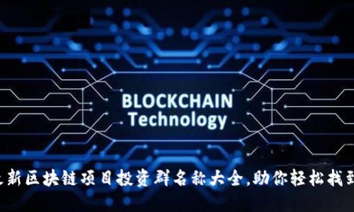 2023年最新区块链项目投资群名称大全，助你轻松找到优质项目