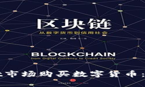 如何在TPWallet市场购买数字货币：详细步骤与技巧