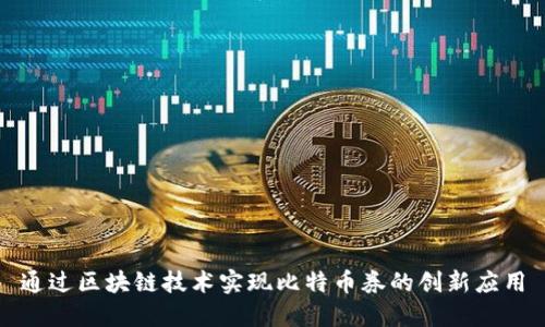 通过区块链技术实现比特币券的创新应用