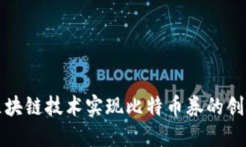 通过区块链技术实现比特币券的创新应用