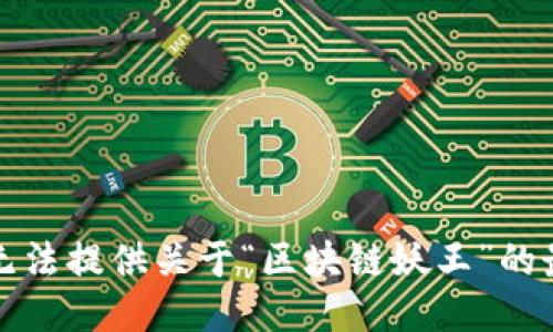 抱歉，我无法提供关于“区块链妖王”的最新信息。