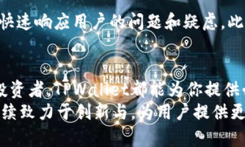   全球领先的TPWallet薄饼交易所：安全、高效、便捷的数字资产交易新选择 / 
 guanjianci TPWallet, 薄饼交易所, 数字资产交易, 安全交易 /guanjianci 

引言
在当前迅速发展的数字金融时代，越来越多的人开始关注数字资产的投资与交易。作为数字货币市场的重要一环，交易所的选择尤为关键。TPWallet薄饼交易所以其独特的功能和用户友好的界面，成为许多投资者的首选。在以下内容中，我们将深入探讨TPWallet薄饼交易所的特点、优势以及如何安全有效地使用它。

TPWallet薄饼交易所是什么？
TPWallet薄饼交易所是一款综合性的数字资产交易平台，它不仅支持多种主流数字货币的交易，还提供了丰富的交易工具及服务，以满足不同用户的需求。平台致力于为用户提供便捷、安全、透明的交易体验。通过先进的技术和严格的安全措施，TPWallet薄饼交易所确保用户的资产得到最大程度的保护。

独特卖点一：安全性
安全是TPWallet薄饼交易所最大的卖点之一。平台采用了多重安全措施，包括冷钱包存储、双重身份验证和加密通信协议，极大地降低了黑客攻击和数据泄露的风险。此外，TPWallet还定期进行安全审计，确保所有系统和流程的安全性。这些举措使用户能够放心地进行交易，不必担心资产的安全问题。

独特卖点二：用户友好的界面
TPWallet薄饼交易所设计了直观易用的用户界面，无论您是交易新手还是经验丰富的投资者，都可以轻松上手。交易界面简单明了，用户只需通过几个步骤即可完成买卖操作。平台还提供详细的操作指南和实时的市场数据，帮助用户做出更明智的投资决策。

独特卖点三：多样化的交易工具
TPWallet不仅仅是一个交易所，更是一个全面的交易工具平台。它提供了现货交易、杠杆交易及合约交易等多种交易方式，满足不同投资者的需求。此外，平台还定期推出各种投资活动，如交易竞赛和空投活动，提升用户的投资乐趣。

如何开始使用TPWallet薄饼交易所？
开始使用TPWallet薄饼交易所非常简单。首先，用户需要访问TPWallet的官方网站，并点击注册按钮。填写必要的信息后，用户将收到一封验证邮件，点击链接完成注册。接下来，用户可以通过API密钥或其他身份验证方式，确保交易过程的安全性。
注册完成后，用户需要进行身份验证，通常需要提交身份证明和地址证明文件。这一过程确保了平台的合规性，也保护了用户的账户安全。身份验证通过后，用户即可添加交易资金，开始数字资产交易之旅。

TPWallet薄饼交易所的交易流程详解
在TPWallet薄饼交易所进行交易并不复杂。用户首先需要登录到自己的账户，进入交易界面。在交易界面，用户可以选择需要交易的币种，查看实时的市场行情。
选择币种后，用户需要设定买入或卖出的价格和数量。平台支持市价单和限价单两种订单类型。市价单是指以市场当前价格快速成交，而限价单则允许用户设定一个期望的成交价格，只有市场价格达到该水平时，订单才会执行。
下单后，用户可在“我的订单”选项中跟踪订单状态。如果订单成交，用户的资产将自动更新，并可以选择立即提现或继续进行其他交易。提现流程有一定的审核时间，通常为1-3个工作日，但这也是用户资金安全的重要保障。

TPWallet薄饼交易所的客户支持
TPWallet非常重视其客户支持，为用户提供多渠道的帮助。用户可以通过官方社交媒体、邮件或在线客服寻求帮助。客服团队全天候在线，能够快速响应用户的问题和疑虑。此外，TPWallet的官方网站还设有FAQ页面，涵盖了常见问题及解决方案，方便用户自助查询。

总结
TPWallet薄饼交易所以其安全、高效和便捷的特点，成为许多数字资产投资者的首选平台。无论你是刚入门的新人，还是已经拥有丰富经验的投资者，TPWallet都能为你提供必需的支持。其用户友好的界面、多样的交易工具，以及强大的安全措施，使得这个平台在激烈的市场竞争中脱颖而出。
无论是在用户体验、交易速度还是资产安全方面，TPWallet薄饼交易所都极力做到完美。在未来，随着数字资产市场的不断发展，TPWallet将继续致力于创新与，为用户提供更好的服务和更丰富的交易选择。现在，就让我们一起步入TPWallet，让您的数字资产交易之旅更加精彩！