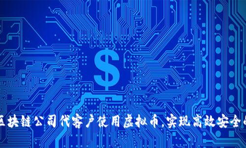 如何通过区块链公司代客户使用虚拟币，实现高效安全的金融交易