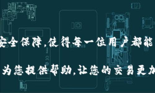   使用TPWallet支付旷工费的便捷指南 / 

 guanjianci TPWallet, 支付, 旷工费, 加密货币 /guanjianci 

是什么是TPWallet？
TPWallet是一款集成多种功能的加密货币钱包，旨在为用户提供安全便捷的数字资产管理体验。无论您是加密货币交易的老手，还是刚刚入门的新手，TPWallet都能满足您的需求。它支持多种加密货币，并提供多样化的支付方式，为用户提供了丰富的金融服务。

旷工费的概念
旷工费（Mining Fee）是指在加密货币交易中，为了将交易记录在区块链上的交易费用。这种费用通常由矿工收取，以激励他们保持网络运行和维护区块链的安全。当您进行一笔加密货币交易时，需要支付一定的旷工费，以确保交易能够优先被矿工处理。

为什么选择TPWallet支付旷工费
选择TPWallet支付旷工费有许多独特的优势。首先，TPWallet提供了实时的费用计算，可以根据网络的拥堵程度自动调整。如果您希望快速确认交易，它会根据当前的交易情况为您推荐合适的费用金额。此外，TPWallet的用户界面友好，操作简单，即使是新手用户也能快速上手。

如何在TPWallet中设置支付旷工费
使用TPWallet支付旷工费并不是一件复杂的事情。以下是详细的步骤指南，帮助您轻松完成交易：

步骤一：下载并安装TPWallet
首先，您需要在您的设备上下载并安装TPWallet。这款钱包在各大主流应用市场都有提供，支持安卓和iOS系统。安装完成后，打开应用，按照提示进行注册或登录您的账户。

步骤二：选择加密货币
登录后，您将看到钱包中的各种加密货币选项。对旷工费的支付来说，确保您有足够的余额用于支付相应的费用。通过选择您的加密货币，您可以查看当前的市场行情以及所需支付的旷工费。

步骤三：设置旷工费
在准备发起交易时，系统会自动计算并显示推荐的旷工费。您可以选择快速、标准或经济三种费用选项。快速选项适用于急需交易确认时，标准适合一般需求，而经济则是最低费用，用于不着急的交易。

步骤四：确认交易
确认所有交易信息无误后，点击“确认”按钮。TPWallet会提示您输入密码或进行生物识别验证，以确保交易的安全性。完成后，您的交易将被发送到区块链上，等待矿工确认处理。

步骤五：查看交易状态
交易发起后，您可以在TPWallet中查看其状态。系统会实时更新交易的确认进度，使您随时掌握交易情况。此外，您还可以查看交易历史记录，方便日后查询和管理。

注意事项
尽管使用TPWallet支付旷工费相对简单，但仍需注意几个方面：
ul
li交易费用会受到网络情况的影响，因此在高峰期时可能会增加。/li
li确保您的账户中有足够的加密货币余额以支付旷工费和交易金额。/li
li始终保持TPWallet的更新，以获得最新的安全性和功能。/li
/ul

总结
通过TPWallet支付旷工费，您能够享受到便捷、高效的数字支付体验。它提供的实时费用计算、友好的用户界面以及强大的安全保障，使得每一位用户都能轻松完成加密货币交易。在这个数字化迅速发展的时代，学会使用TPWallet将使您在加密货币的世界中走得更远。

无论您是从事投资、交易还是其他与加密货币相关的活动，掌握如何有效支付旷工费是不可或缺的一环。希望以上的指南能为您提供帮助，让您的交易更加得心应手。