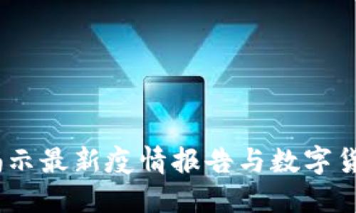 美国区块链：揭示最新疫情报告与数字货币的深度融合