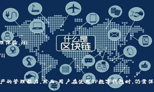 TP数字钱包是指一种基于区块链技术的数字资产管理工具，通常用于存储、管理和交易各种加密货币，如比特币、以太坊等。它不仅可以帮助用户安全地存储数字资产，还提供方便的转账和交易功能。以下是对TP数字钱包的详细介绍：

什么是TP数字钱包？
TP数字钱包是一种专为加密货币设计的电子钱包，允许用户安全存储和管理他们的数字资产。它可以被视为用户与区块链技术之间的桥梁，提供了一个方便的界面来管理和交易各种数字货币。随着加密货币的流行，越来越多的人开始使用这种钱包来进行投资和支付。

TP数字钱包的工作原理
TP数字钱包利用公钥和私钥的加密技术来确保用户的资产安全。用户在创建数字钱包时，会生成一对密钥。公钥相当于用户的账号，其他用户可以通过公钥向其转账。而私钥则类似于用户的密码，只有用户自己知道，必须妥善保管，绝不能泄露。这种机制保证了只有拥有私钥的人才能对钱包中的资产进行操作。

TP数字钱包的类型
TP数字钱包主要有两种类型：热钱包和冷钱包。热钱包是指在线钱包，随时可以访问，适合频繁交易；而冷钱包则是离线存储，安全性更高，适合长期存储大量资产。
ul
  listrong热钱包：/strong便捷，适合日常交易。一般通过手机应用或网页访问，操作简单，适合新手用户。/li
  listrong冷钱包：/strong安全性高，适合长期持有。一般是硬件设备或纸质二维码，虽然操作较复杂，但可有效避免黑客攻击。/li
/ul

TP数字钱包的优点
使用TP数字钱包有以下几个显著优点：
ul
  listrong安全性：/strong利用私钥和公钥的加密机制，保障用户资产安全。同时，一些TP数字钱包还提供双重身份验证等额外安全措施。/li
  listrong便利性：/strong用户可以随时随地通过手机或电脑访问钱包，方便进行交易和资产管理。/li
  listrong多功能性：/strong不仅支持主流的加密货币，还可能集成其他功能，如兑换、理财等，提升用户体验。/li
/ul

TP数字钱包的缺点
尽管TP数字钱包有很多优点，但也有一些局限性。
ul
  listrong技术门槛：/strong对一些非技术用户而言，理解如何安全使用数字钱包可能有一定的难度。尤其是在保护私钥方面，很多新手可能会面临风险。/li
  listrong市场风险：/strong数字货币市场波动较大，用户如果缺乏相关知识，可能在不合适的时机进行交易，造成损失。/li
/ul

如何选择合适的TP数字钱包
选择合适的TP数字钱包，需要考虑多个因素，包括安全性、用户体验、支持的加密货币种类以及费用等。以下是一些建议：
ul
  li选择具备良好信誉和用户评价的钱包服务提供商，查看其安全性措施。/li
  li确保选择的钱包支持您所持有的所有加密货币。/li
  li了解钱包的费用结构，避免不必要的费用支出。/li
/ul

如何安全使用TP数字钱包
为确保资产的安全，用户在使用TP数字钱包时，应注意以下几点：
ul
  listrong保管好私钥：/strong私钥是用户唯一的身份凭证，务必妥善保管。/li
  listrong启用双重验证：/strong如果钱包提供双重验证功能，务必开启，以增加安全等级。/li
  listrong定期更新软件：/strong如果使用热钱包，确保及时更新应用程序，以防范已知的安全漏洞。/li
/ul

未来趋势：TP数字钱包的发展
随着区块链技术和数字货币市场的不断发展，TP数字钱包也在不断创新和升级。未来可能出现的趋势包括：
ul
  listrong集成更多金融服务：/strong未来的数字钱包可能不仅仅是存储和交易工具，还会提供贷款、理财等金融服务，丰富用户的资产管理体验。/li
  listrong跨链交易的兴起：/strong随着不同区块链之间的互操作性增强，TP数字钱包可能会支持跨链资产交易，为用户带来更多便利。/li
  listrong更强的隐私保护：/strong用户对隐私的重视程度不断上升，未来的钱包可能会加强对用户信息的保护，提供更安全的交易环境。/li
/ul

总结
TP数字钱包作为现代数字金融的重要组成部分，越来越受到用户的欢迎。它不仅让加密货币的使用变得简单和方便，还提升了用户对数字资产的管理能力。然而，用户在使用TP数字钱包时，仍需保持警惕，关注安全问题，合理选择适合自身需求的钱包类型。随着技术的进步，TP数字钱包的未来充满了无限可能，值得每位用户探索和关注。