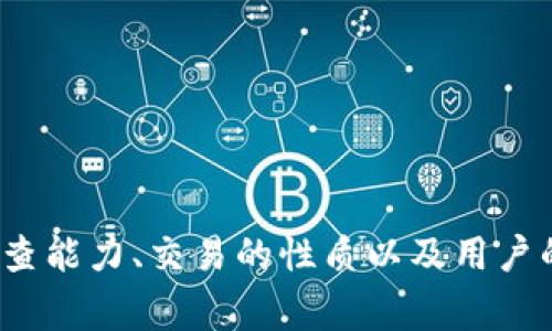 关于“tpwallet对钱了报警有找回么”的问题，首先要明确一些关键点。TPWallet是一种数字钱包应用，用于存储和管理加密货币。如果你在TPWallet中遇到了资金丢失或其他相关问题，报警是否能够找回资金，这里有几个方面需要考虑：

报警的必要性
首先，如果你发现TPWallet中的资金被非法转走或遭遇了诈骗，报警是必要的步骤之一。通过报警，可以将事情记录到官方渠道，并有可能协助追查资金去向。在此过程中，警方可能会要求你提供相关的交易记录、钱包地址等信息。

报警后能否找回资金
报警后能否找回资金，这个问题的答案并不一定。因为加密货币的交易特性决定了它的匿名性和不可逆性。一旦交易完成，通常很难像银行交易一样进行撤回。此外，很多诈骗形式是通过各种手段使受害者自行操作，从而使他们自己失去对资金的控制。如果资金已经转走，追回的难度会非常大。

如何提高找回资金的可能性
尽管追回资金的可能性不高，但你仍然可以采取一些措施来提高找回资金的可能性：
ul
    listrong及时报警：/strong发现问题后第一时间联系当地警方，并提供相关证据。/li
    listrong联系TPWallet支持：/strong向TPWallet的客服寻求帮助，看看他们是否能够提供任何支持或信息。/li
    listrong保留交易记录：/strong保存所有与资金丢失相关的记录，包括交易凭证、 emails等。/li
    listrong监控转账情况：/strong使用区块链浏览器监控你的700地址，查看是否有转入或转出。/li
/ul

如何防止资金丢失
对于许多用户来说，防止资金丢失比找回资金更加重要。以下是一些有用的建议：
ul
    listrong启用双重认证：/strong确保你的TPWallet账户开启双重认证功能，以增加安全性。/li
    listrong定期更新密码：/strong定期更改账户密码，不要使用简单的密码组合。/li
    listrong保持软件更新：/strong确保你使用的TPWallet应用为最新版本，以获得最新的安全防护。/li
    listrong提高个人警觉性：/strong对于任何可疑的链接或邮件保持警惕，不要随意点击或分享个人信息。/li
/ul

总结
关于“tpwallet对钱了报警有找回么”的问题，综合来看，报警确实是必要的步骤，但能否找回资金则依赖于多种因素，包括警方的调查能力、交易的性质以及用户的配合程度。同时，防范措施是确保安全的最佳方式。希望每一位TPWallet用户都能合理管理数字资产，避免不必要的损失。