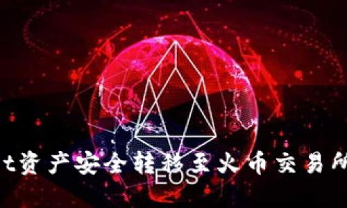 如何将TPWallet资产安全转移至火币交易所：链的选择指南