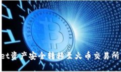 如何将TPWallet资产安全转移至火币交易所：链的选