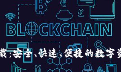 TPWallet官网下载：安全、快速、便捷的数字资产管理解决方案