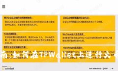 详细指南：如何在TPWallet上进行火币链交易