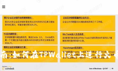 详细指南：如何在TPWallet上进行火币链交易