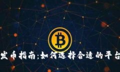 区块链发币指南：如何选择合适的平台与策略