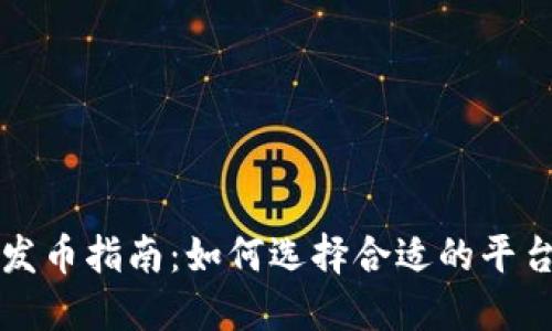 区块链发币指南：如何选择合适的平台与策略